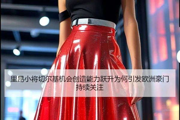 里昂小将切尔基机会创造能力跃升为何引发欧洲豪门持续关注