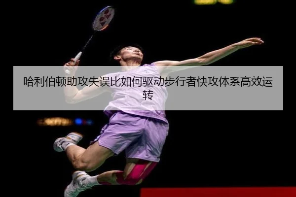 哈利伯顿助攻失误比如何驱动步行者快攻体系高效运转